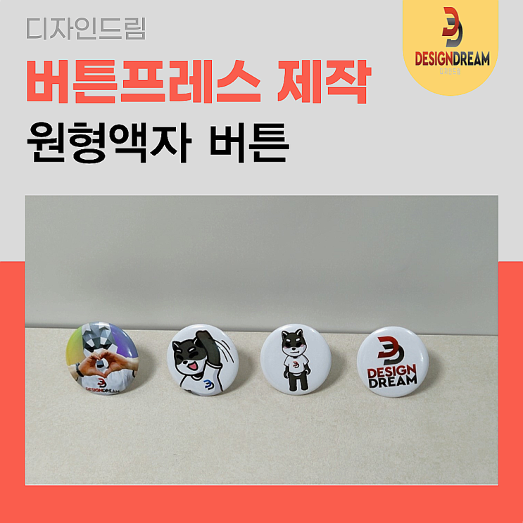  디자인드림 버튼 프레스 / 뱃지 제작 / 원형액자 제작하기