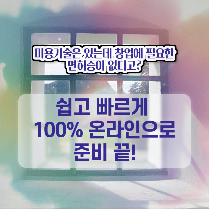  헤어미용자격증 실기 , 종합미용자격증 시험없이 온라인과정으로 끝낼 수 있었어요