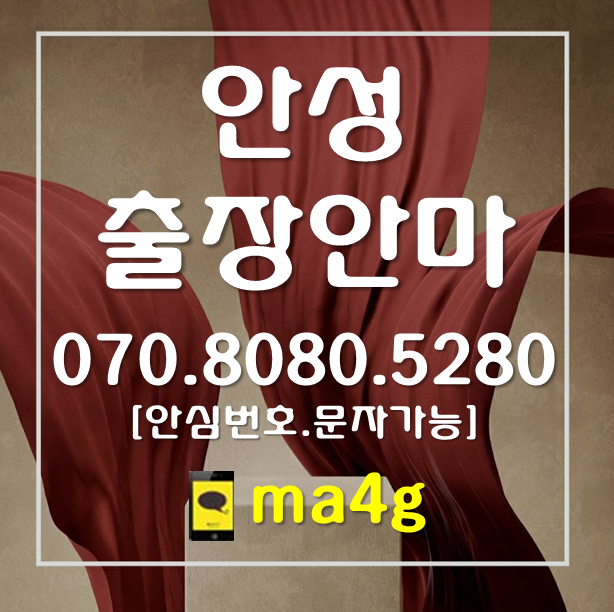  [안성출장마사지·안마]안성동 옥산동 사곡동 도기동 당왕동 가사동 가현동 신건지동 신소현동 신모산동 현수동 발화동 중리동 공도읍 보개면 금광면 서운면 미양면 대덕면 양성 원곡 홈타이