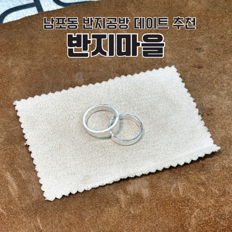 부산반지만들기 남포동 반지공방 반지마을