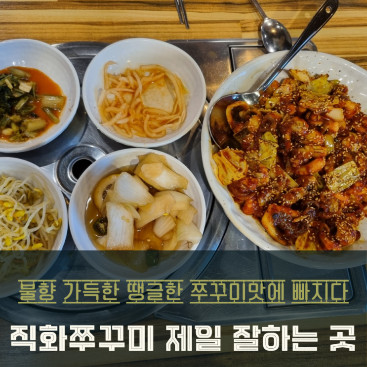  동탄 중리저수지 맛집 '쭈꾸미잘하는집' 줄서서 먹어본 후기!