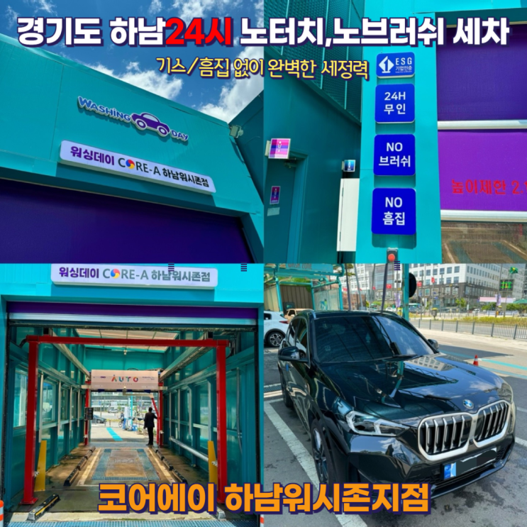  경기도 하남24시세차 노브러쉬 노터치 <코어에이 하남워시존지점> 야간 기계세차 셀프세차장 추천~