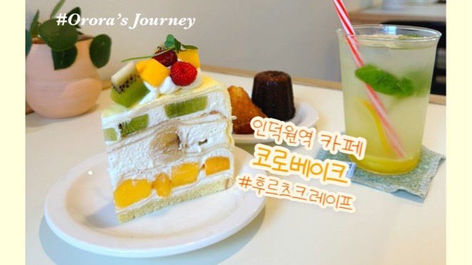  인덕원역 아담한 디저트카페 전메뉴 도전의지를 불태운 코로베이크