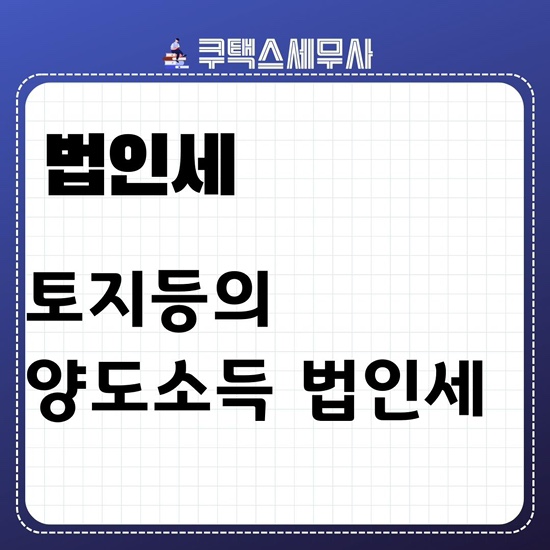  법인 토지등 양도소득에 대한 법인세