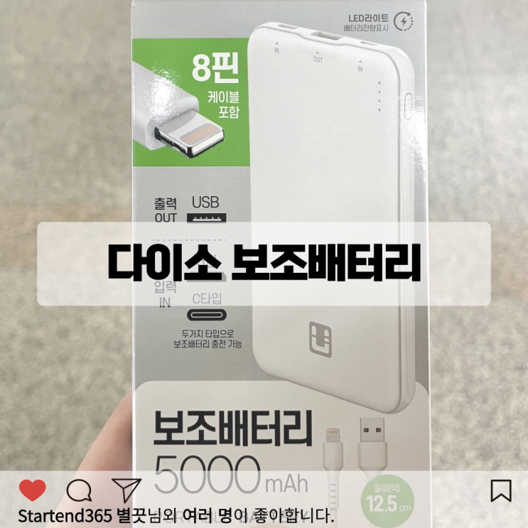  다이소 보조배터리 아이폰 12미니 내돈내산 후기