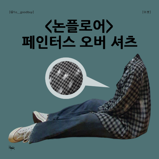  논플로어 페인터스 오버 셔츠 | 페인트 디테일 오버핏 셔츠