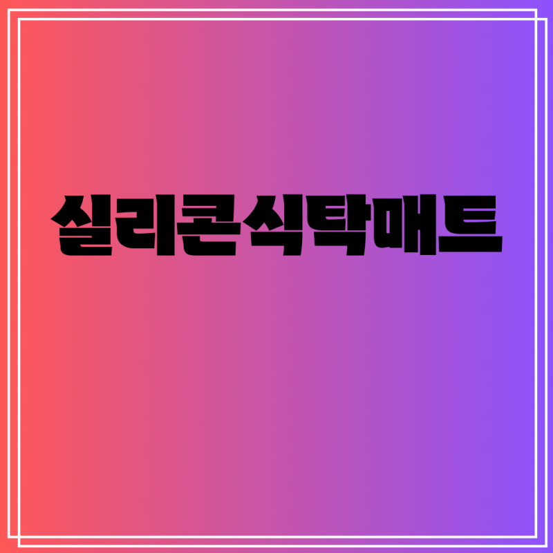 실리콘식탁매트 프리미엄 선택 추천순위 - Top5