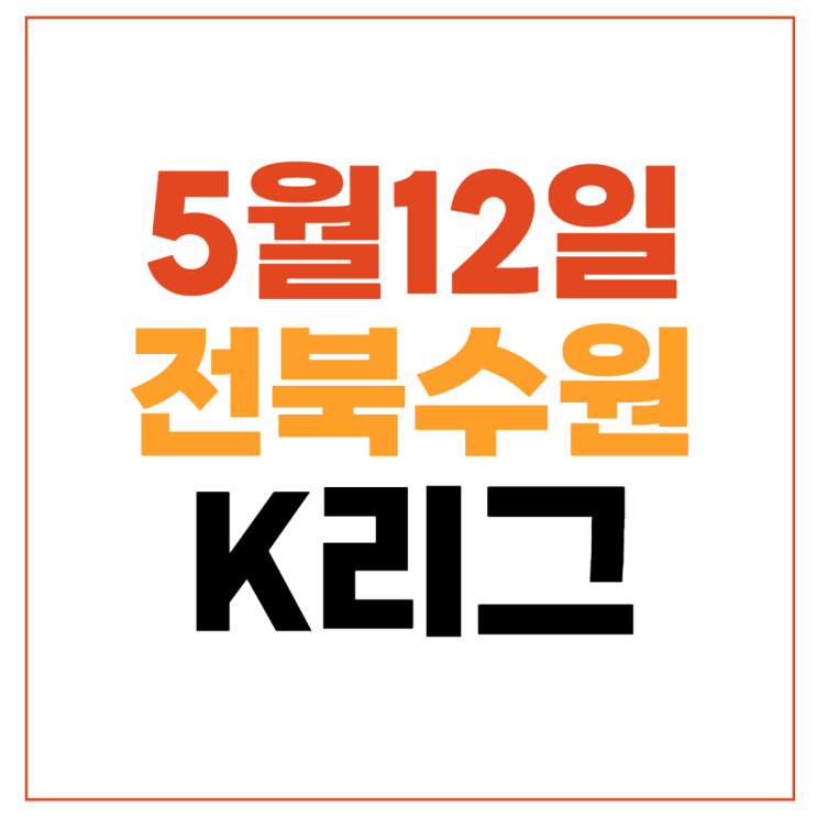 전북 현대 축구 중계 주말 일요일 K리그 순위 경기일정... 