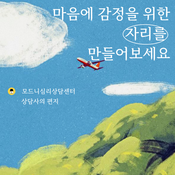  [합정/홍대 모드니심리상담센터] 마음에 감정을 위한 자리을 만들어보세요.