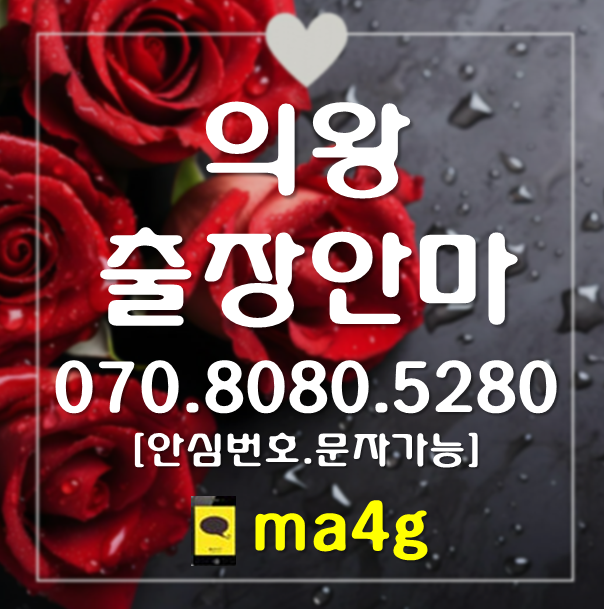  [의왕출장마사지·안마]포일동 오전동 학의동 내손동 월암동 초평동 부곡동 고천동 이동 삼동 왕곡동 청계동 의왕시청 의왕역 홈타이