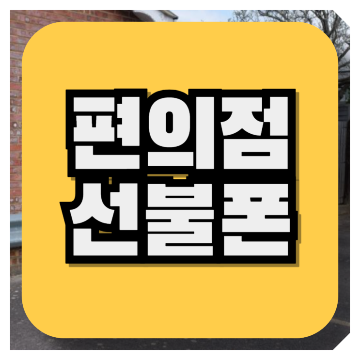  편의점선불폰 간편인증서로 당일 접수하기