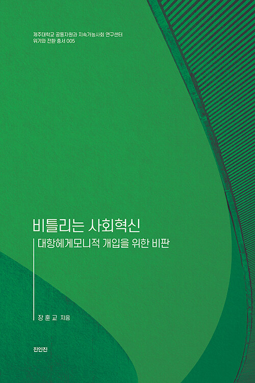  [연구노트 56] 사회혁신과 시민참여: 공동-경영 시민노동의 부상