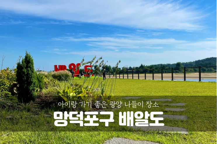  [광양 여행] 섬진강 바람이 부는 배알도 섬, 아이랑 나들이 갈만한 곳