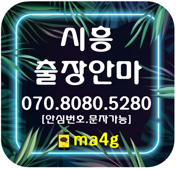  [시흥출장마사지·안마]목감동 거모동 군자동 장현동 장곡동 월곶동 정왕동 죽율동 무지내동 배곧동 신현동 정왕본동 연성동 거북섬동 시흥시청역 정왕역 대야역 월곶역 소사역 신천역 홈타이