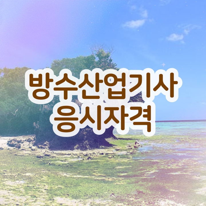  방수산업기사 필기 기간 방수산업기사 취득자격 인강으로 간편하게 준비한 비법