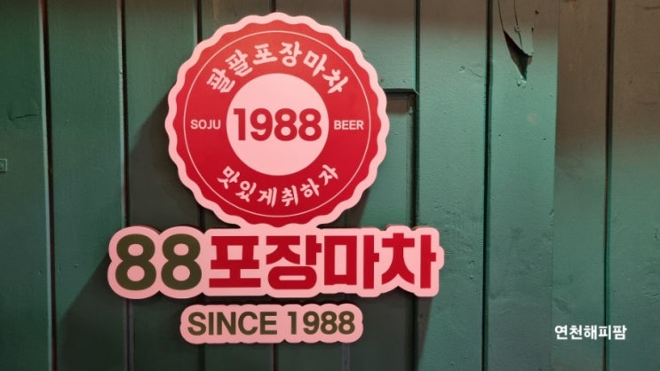  연천 맛집 맛있는 안주가 가득한 88포장마차 전곡 핫플