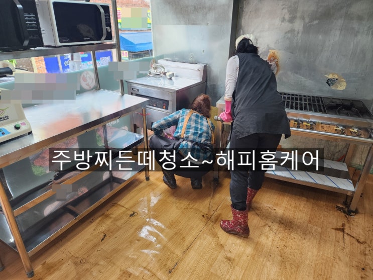  양산식당주방청소 간택기청소[화구] 주방후드각진오염청소 통유리청소 바닥청소~해피홈케어