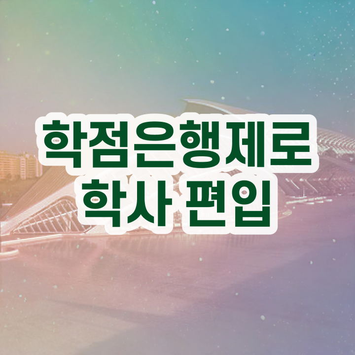  국가평생교육원 학점은행 , 학점은행제 꼭 활용하세요 . 비용부담 절감 기간 단축 팁 정리