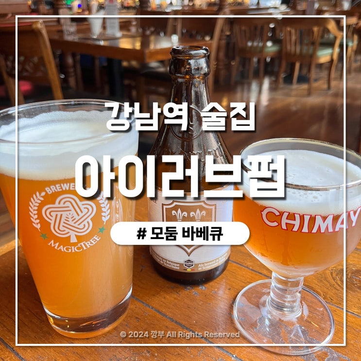  강남역술집 아이러브펍, 데이트부터 결혼식 피로연까지