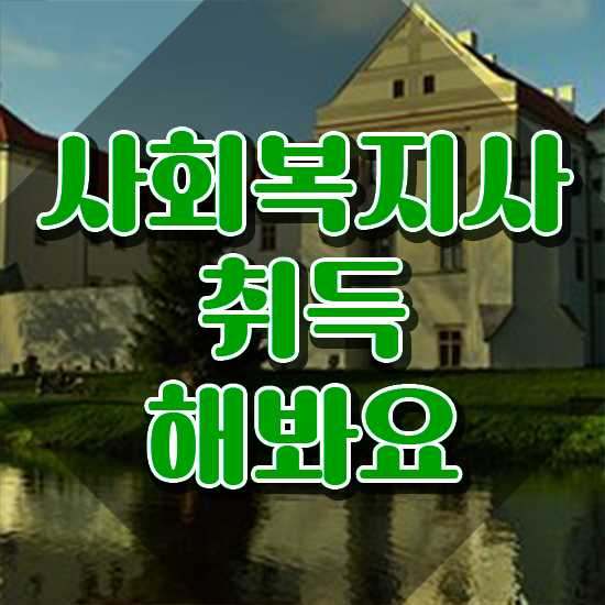  용인 사회복지 실습생 프로파일 사회복지사2급 비전공자도 온라인으로 쉽고 빠르게