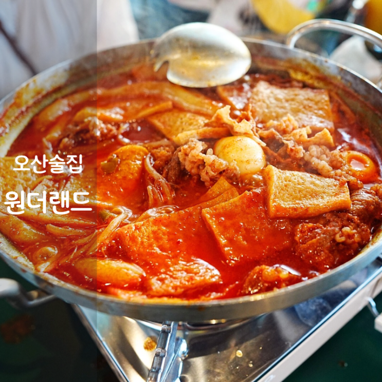  오산 원더랜드 차돌박이 즉석떡볶이 나초 감자튀김 맛집 술집