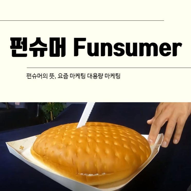  펀슈머의 뜻, 요즘 마케팅 대용량 마케팅 점보 도시락 크림대빵