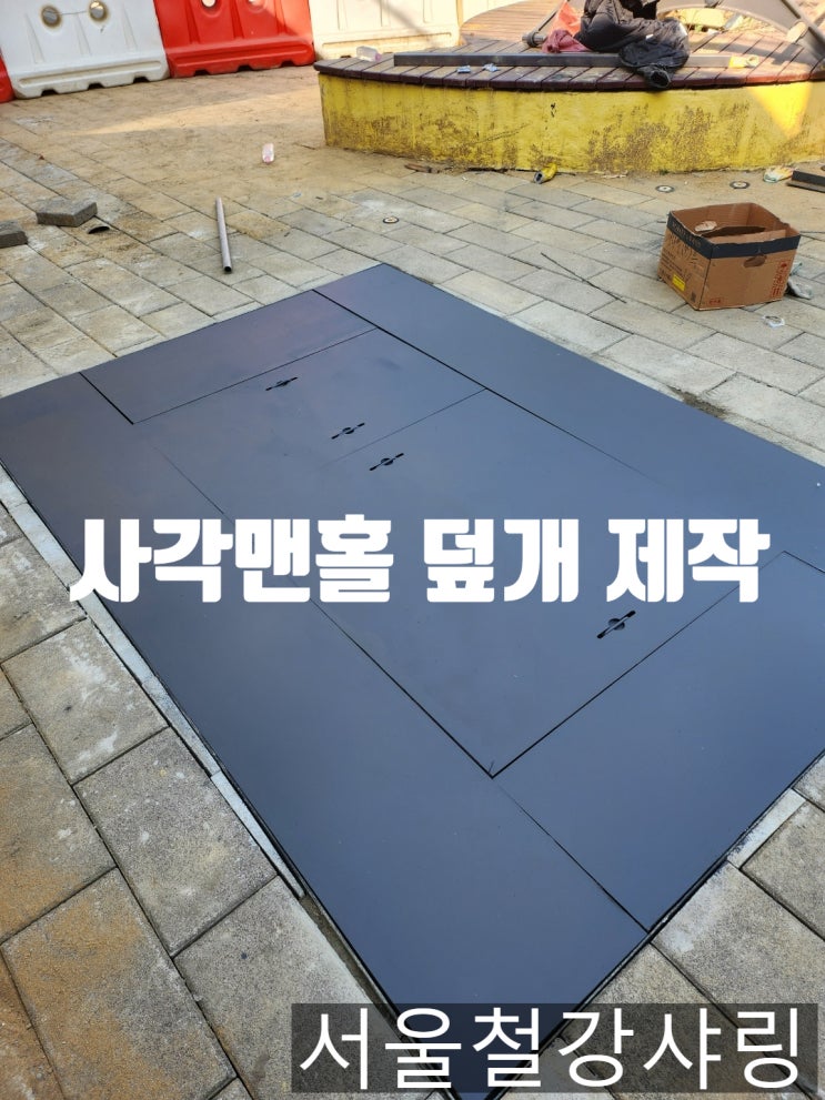 (대보건설 납품)사각맨홀뚜껑, 개구부, 정화조 덮개 제작, 시공 사례 공개 (대보건설 납품)사각맨홀뚜껑, 개구부, 정화조 덮개 제작, 시공 사례 공개