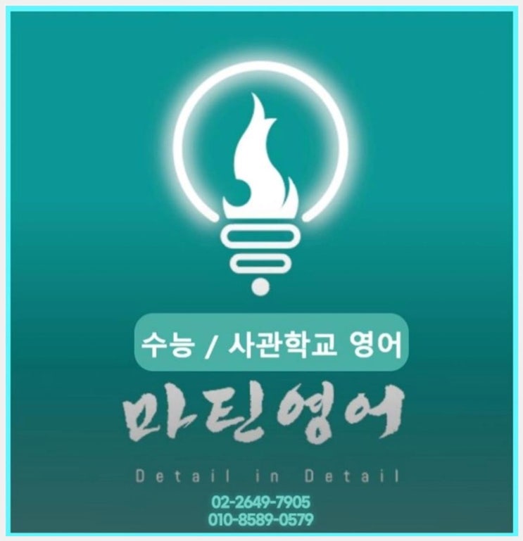  양천구영어학원 마틴영어, 목동에서 수능 영어를 정복하다