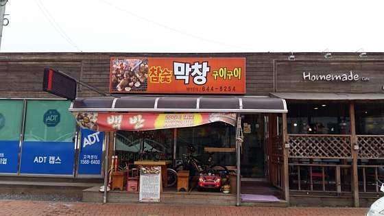 참숯막창구이구이 사진 5