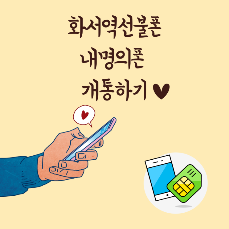 화서역선불폰 내명의폰 개통하기