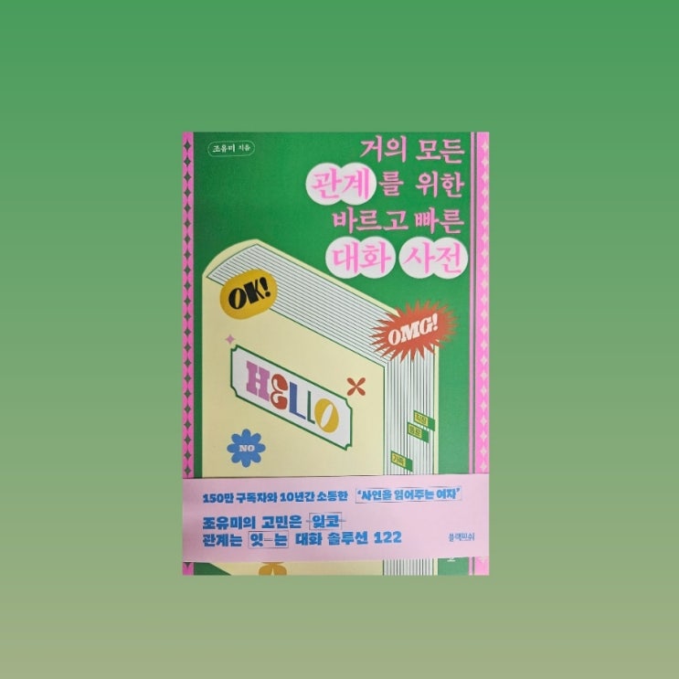  엄마, 아빠, 나, 친구들 모두에게 필요한 <거의 모든 관계를 위한 바르고 빠른 대화사전> 서평단