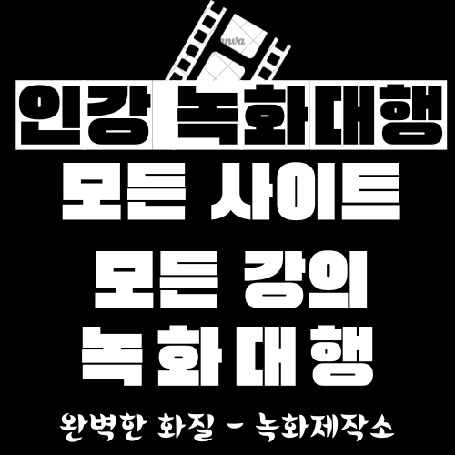  인강 녹화대행 (초고화질.모든 사이트) 녹화제작소