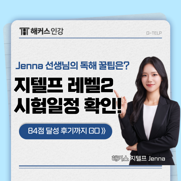  G-TELP (지텔프) 시험일정 확인! 독해 꿀팁까지