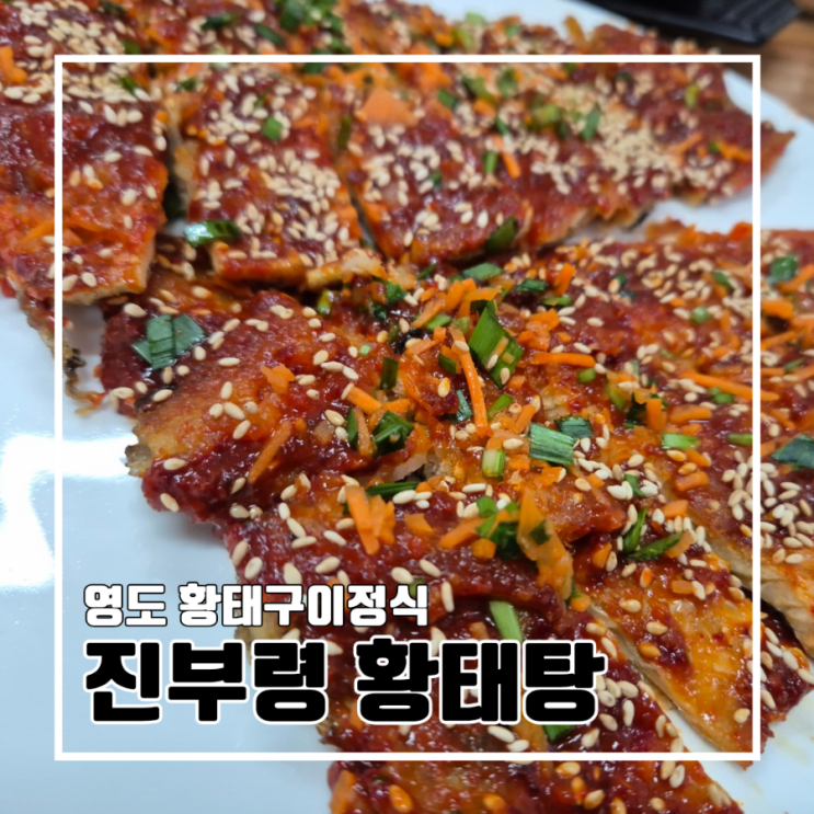  영도맛집 진부령 황태탕 황태구이정식 황태탕 황태구이 주차