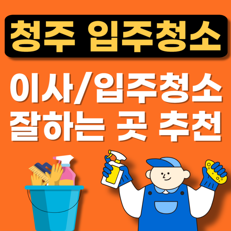  (오송) 청주 흥덕구 입주청소 전문업체 잘하는 곳 추천(청소후기,비용,이사청소,줄눈,아파트)