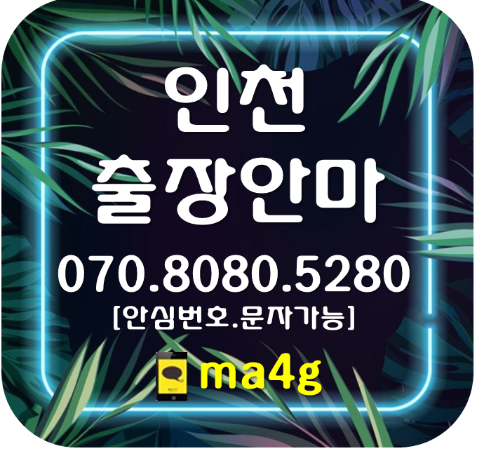  [인천출장마사지·안마]산곡동 청천동 삼산동 갈산동 부개동 일신동 구산동 연수구 옥련동 선학동 연수동 청학동 동춘동 송도동 서구 백석동 시천동 검암동 경서동 공촌동 연희동 홈타이