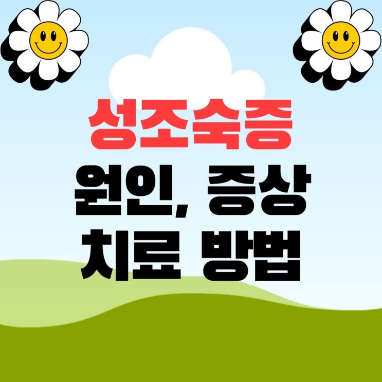  성조숙증 원인 증상 치료 방법