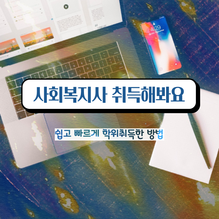  인천 사회복지사2급 중년 직장인도 학점은행제 인강으로 간편하게