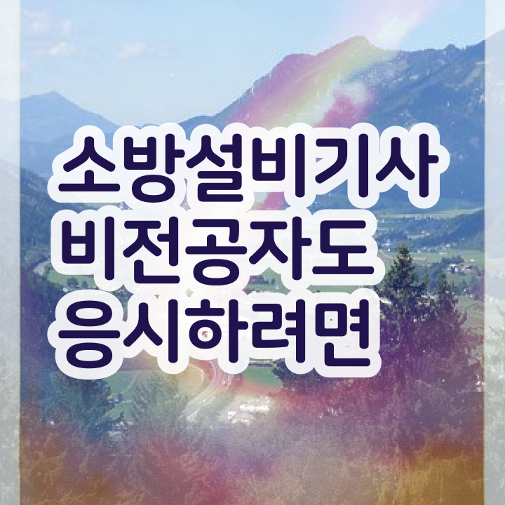  소방설비기사자격 소방설비기사 자격요건 온라인 과정으로 5개월 만에 완료한 비법
