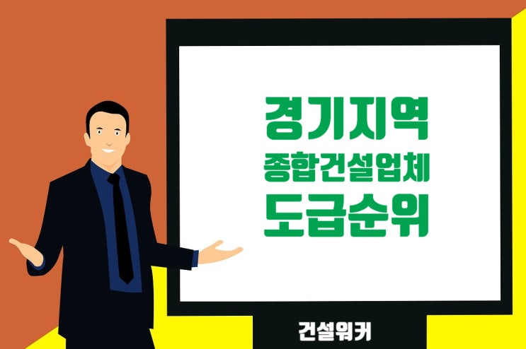  경기지역 종합건설업체 도급순위(23/24) 대방건설·태영건설 1·2위