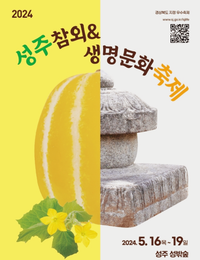  경상도 먹거리축제 성주참외&생명문화축제 행사일정 기본정보
