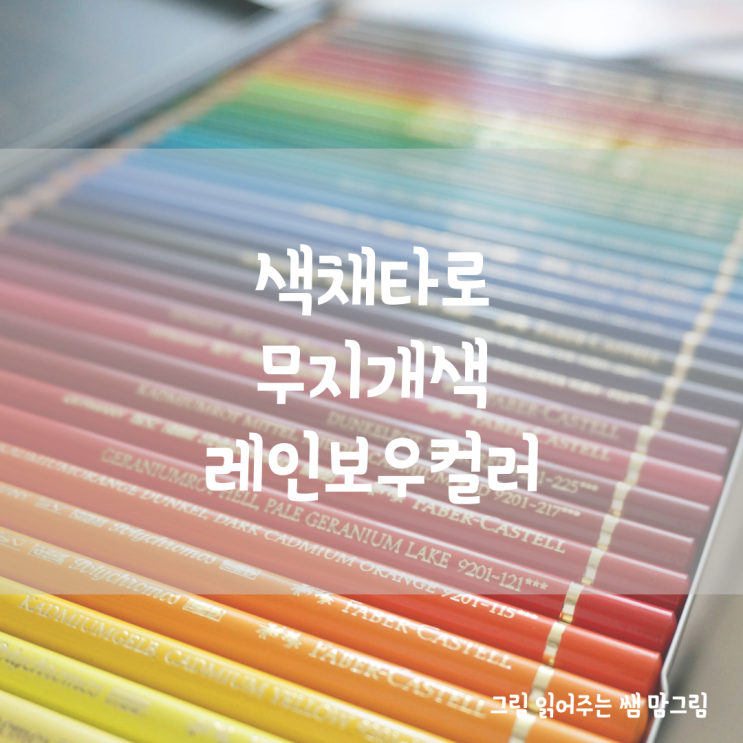  색채(컬러)무지개색 레이보우 컬러타로 배우기