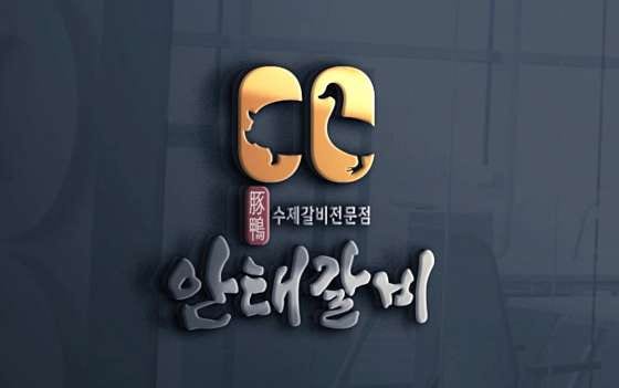 안태가든