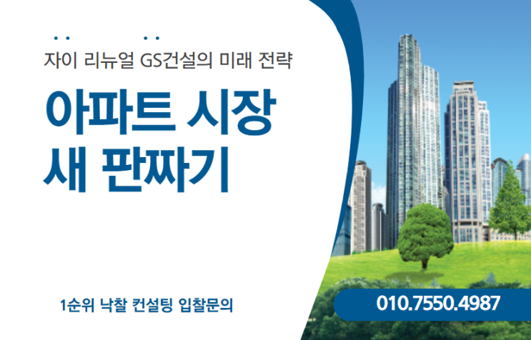  아파트 시장의 새 판짜기: 자이 리뉴얼로 본 GS건설의 미래 전략