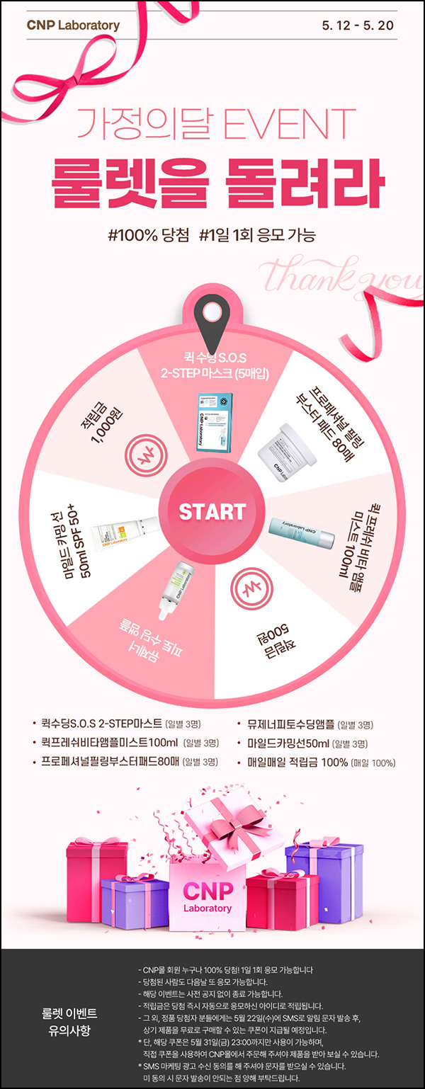 LG생활건강 CNP몰 룰렛이벤트(적립금 및 본품)즉당~05.20 LG생활건강 CNP몰 룰렛이벤트(적립금 및 본품)즉당~05.20
