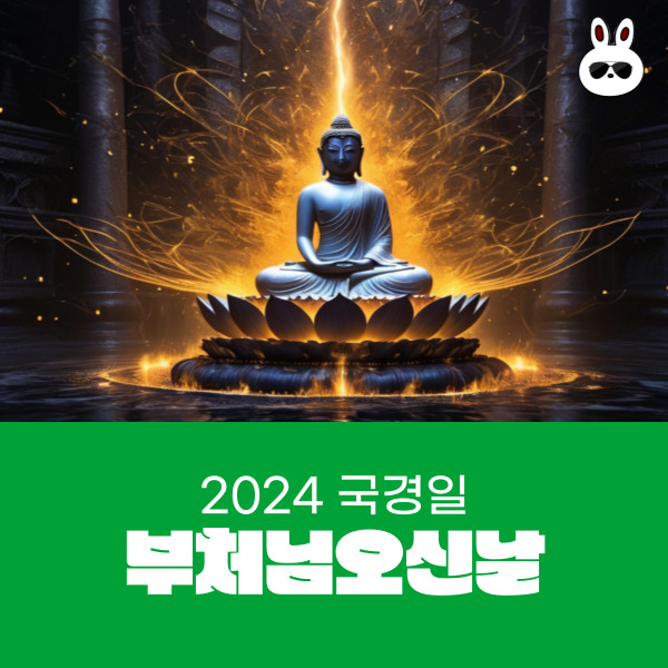  2024 공휴일 부처님오신날 연등축제