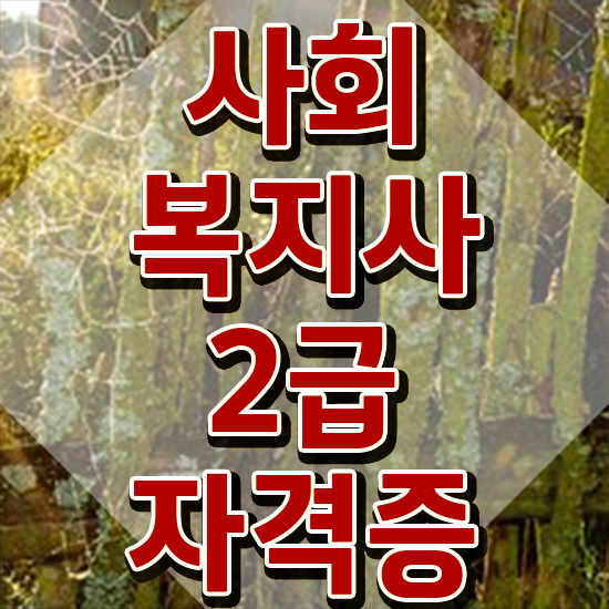  포천 학교사회복지사 취업 사회복지사2급 학력 상관없이 독학으로 수월하게