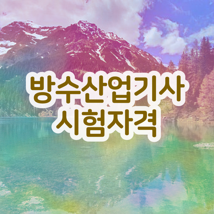  방수산업기사 준비물 방수산업기사 자격요건 인강으로 빠르게 성공한 팁