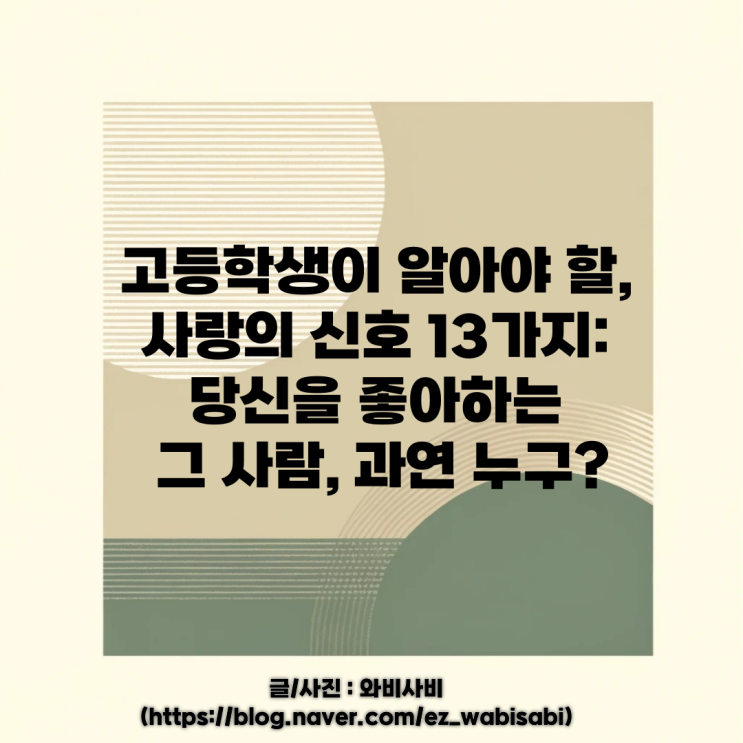  고등학생이 알아야 할, 사랑의 신호 13가지: 당신을 좋아하는 그 사람, 과연 누구?