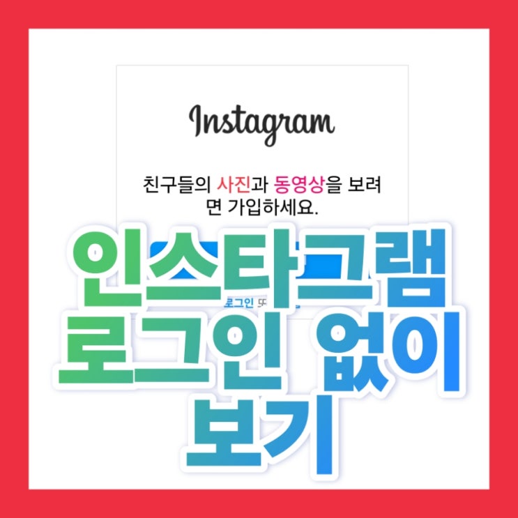  인스타그램 로그인 없이 스토리 검색해 보는법